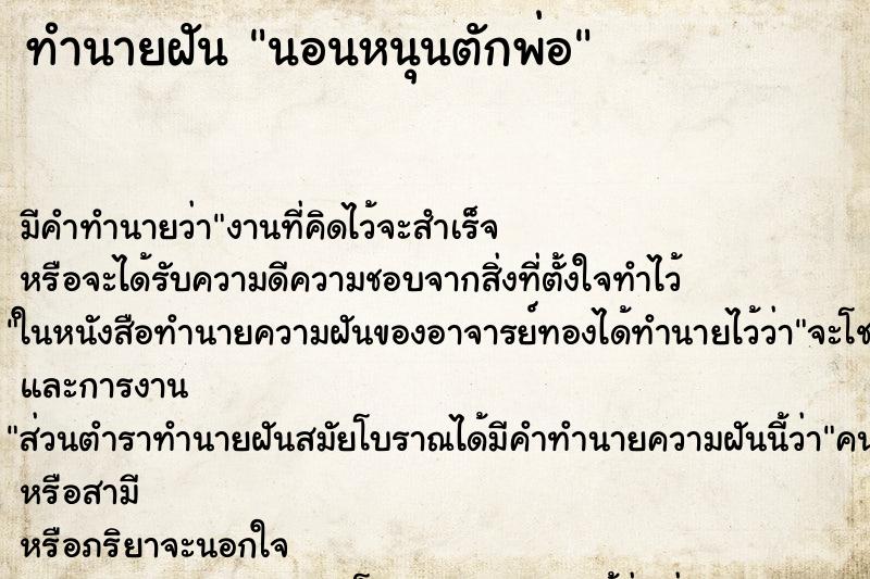 ทำนายฝัน นอนหนุนตักพ่อ ทำนายฝัน นอนหนุนตักพ่อ