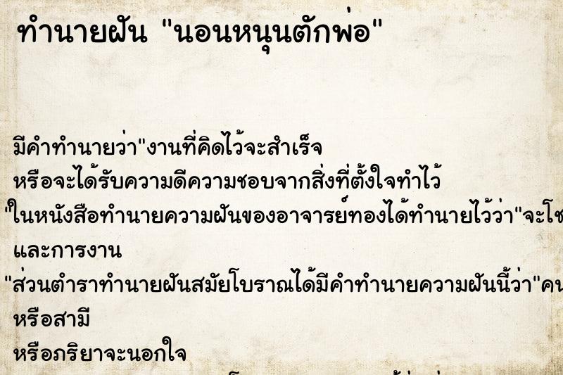 ทำนายฝัน นอนหนุนตักพ่อ ตำราโบราณ แม่นที่สุดในโลก