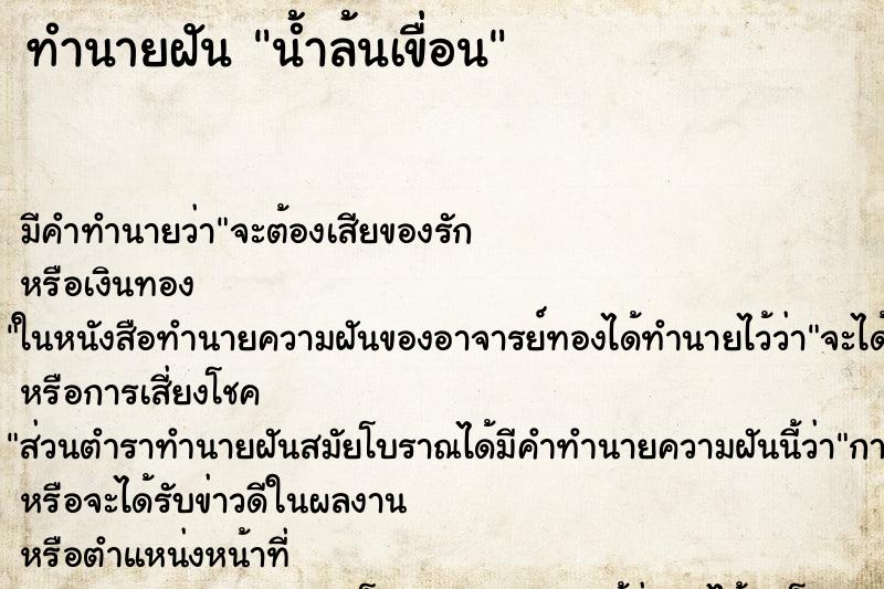 ทำนายฝัน น้ำล้นเขื่อน ทำนายฝัน น้ำล้นเขื่อน