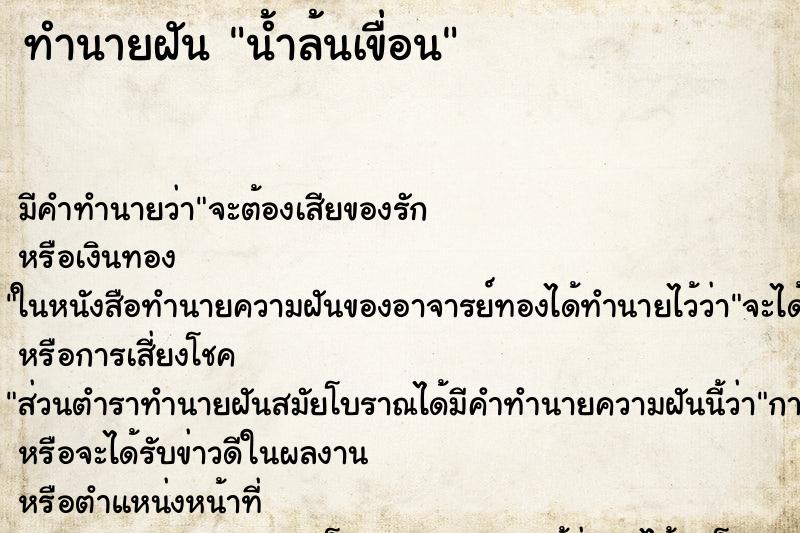 ทำนายฝัน น้ำล้นเขื่อน ตำราโบราณ แม่นที่สุดในโลก