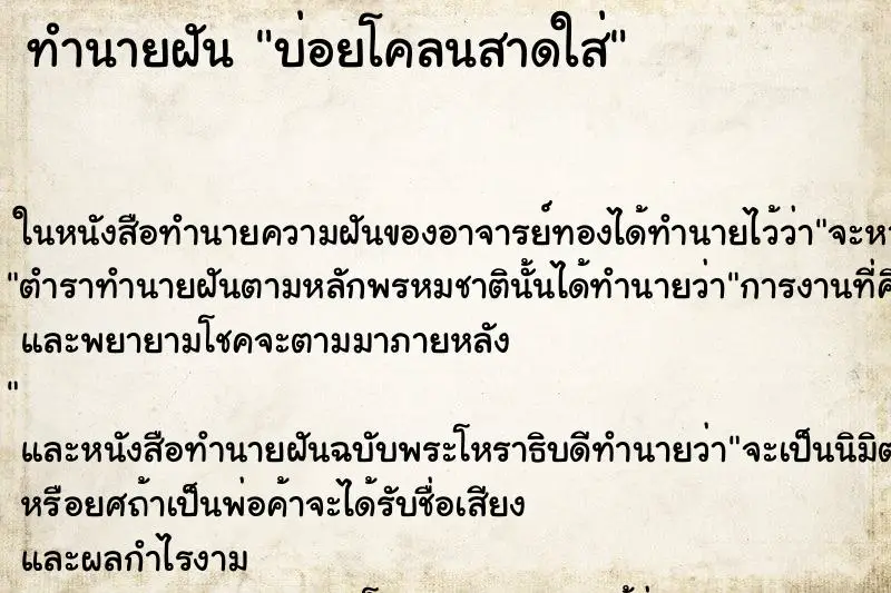 ทำนายฝัน บ่อยโคลนสาดใส่