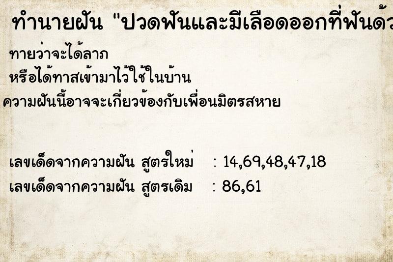 ทำนายฝัน ปวดฟันและมีเลือดออกที่ฟันด้วย ทำนายฝัน ปวดฟันและมีเลือดออกที่ฟันด้วย