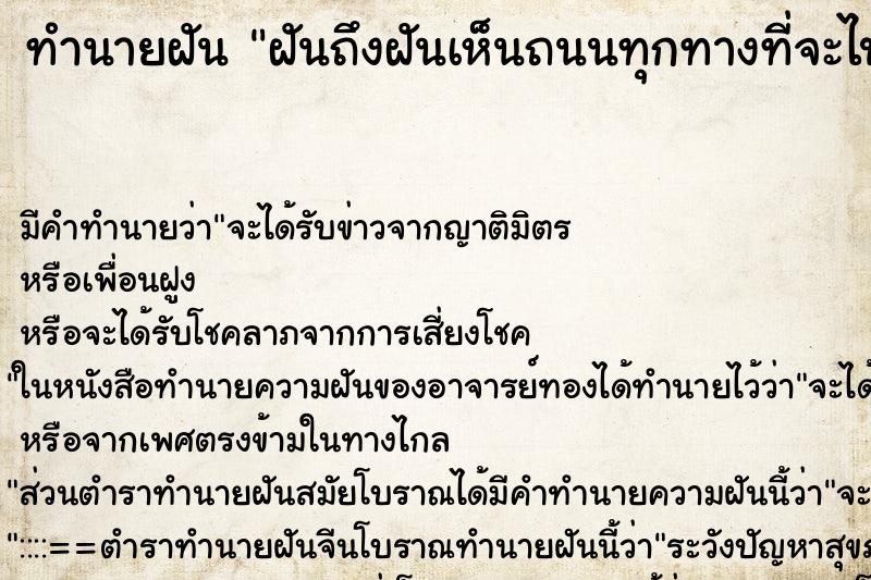 ทำนายฝัน ฝันถึงฝันเห็นถนนทุกทางที่จะไปเทปูนหมดมุกเส้น ทำนายฝัน ฝันถึงฝันเห็นถนนทุกทางที่จะไปเทปูนหมดมุกเส้น