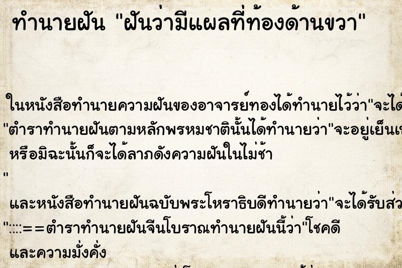 ทำนายฝันฝันว่ามีแผลที่ท้องด้านขวา ทำนายฝันทำนายฝันฝันว่ามีแผลที่ท้องด้านขวา