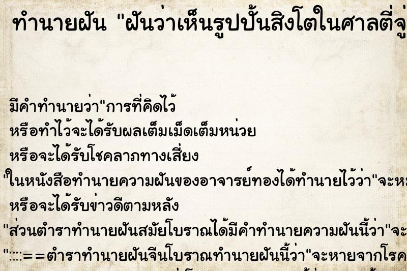 ทำนายฝันฝันว่าเห็นรูปปั้นสิงโตในศาลตี่จู่เอี๊ยะขยับเองได้ ทำนายฝันทำนายฝันฝันว่าเห็นรูปปั้นสิงโตในศาลตี่จู่เอี๊ยะขยับเองได้