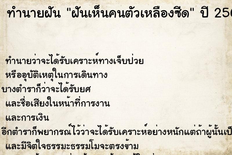 ทำนายฝันทำนายฝันฝันเห็นคนตัวเหลืองซีด