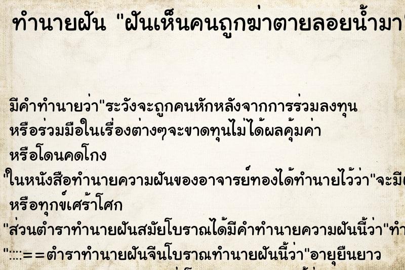 ทำนายฝันฝันเห็นคนถูกฆ่าตายลอยน้ำมา ทำนายฝันทำนายฝันฝันเห็นคนถูกฆ่าตายลอยน้ำมา