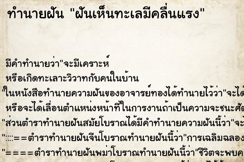 ทำนายฝัน ฝันเห็นทะเลมีคลื่นแรง ทำนายฝัน ฝันเห็นทะเลมีคลื่นแรง