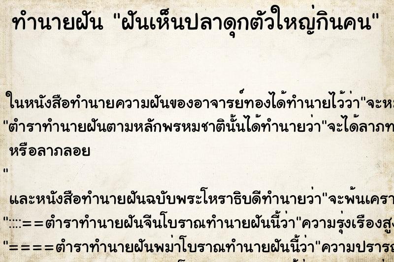 ทำนายฝันทำนายฝันฝันเห็นปลาดุกตัวใหญ่กินคน