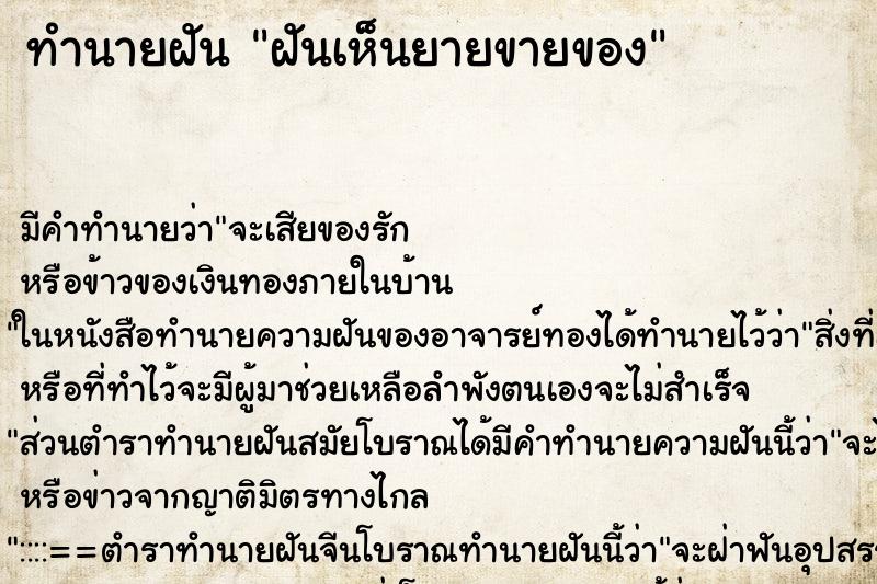 ทำนายฝันฝันเห็นยายขายของ ทำนายฝันทำนายฝันฝันเห็นยายขายของ