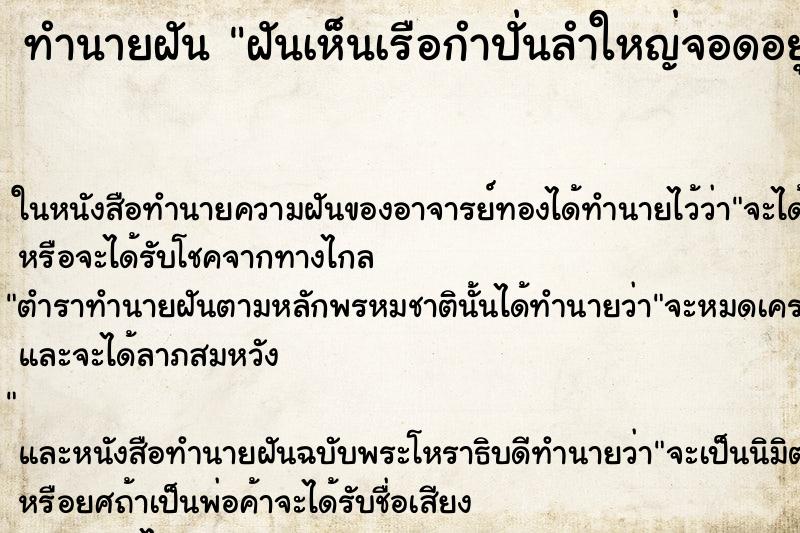 ทำนายฝันฝันเห็นเรือกำปั่นลำใหญ่จอดอยู่ ทำนายฝันทำนายฝันฝันเห็นเรือกำปั่นลำใหญ่จอดอยู่