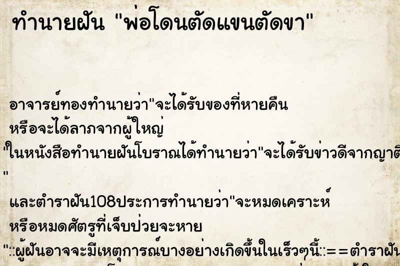 ทำนายฝัน พ่อโดนตัดแขนตัดขา ทำนายฝัน พ่อโดนตัดแขนตัดขา