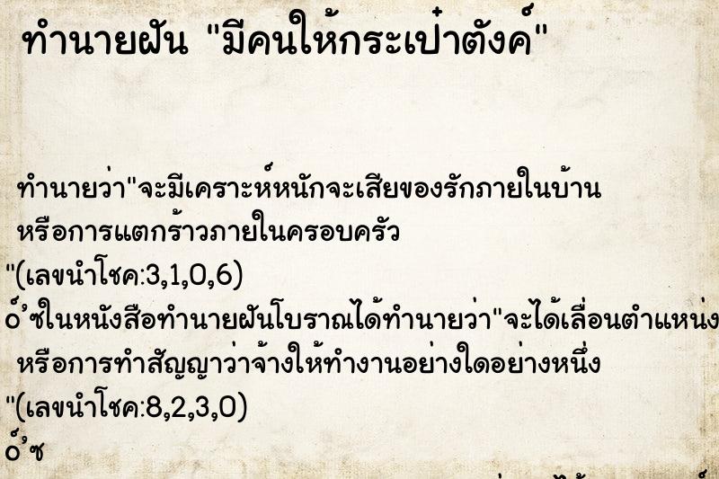 ทำนายฝัน มีคนให้กระเป๋าตังค์