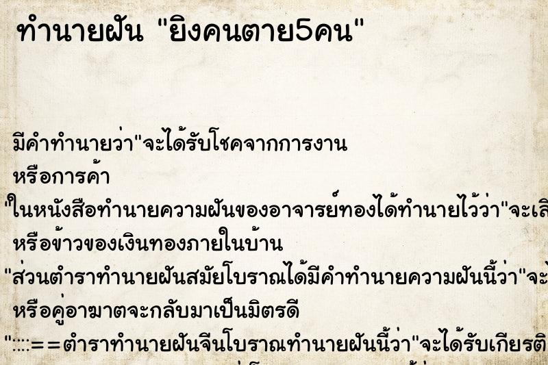 ทำนายฝัน ยิงคนตาย5คน ทำนายฝัน ยิงคนตาย5คน