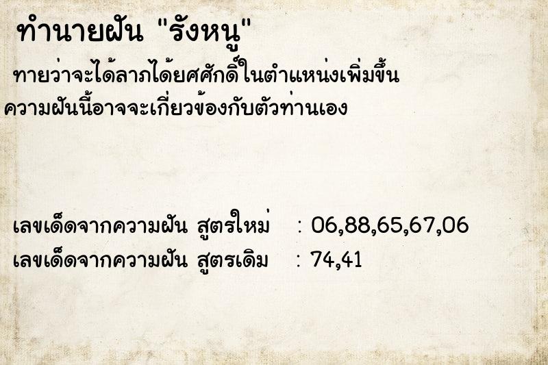 ทำนายฝันทำนายฝันรังหนู