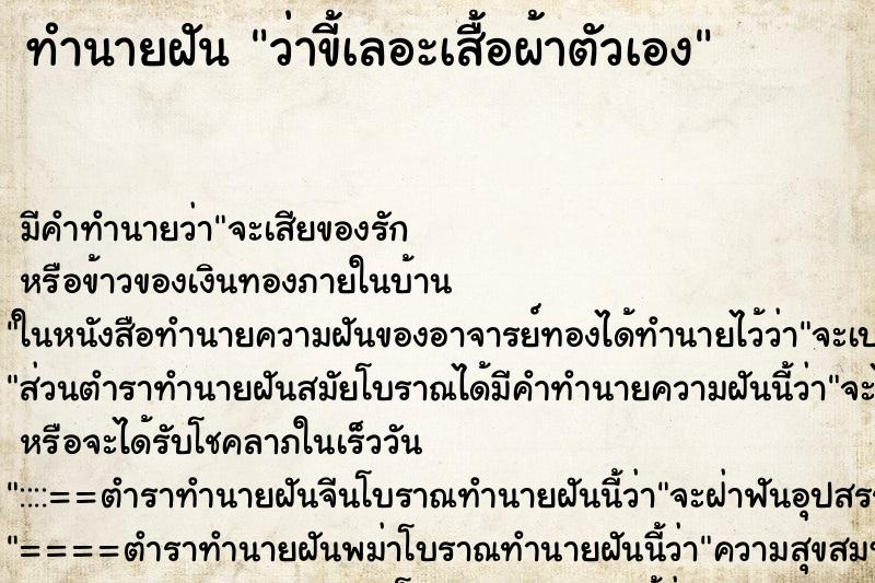ทำนายฝัน ว่าขี้เลอะเสื้อผ้าตัวเอง ทำนายฝัน ว่าขี้เลอะเสื้อผ้าตัวเอง