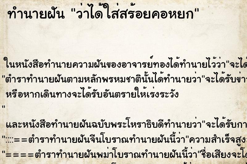 ทำนายฝัน ว่าได้ใส่สร้อยคอหยก ทำนายฝัน ว่าได้ใส่สร้อยคอหยก