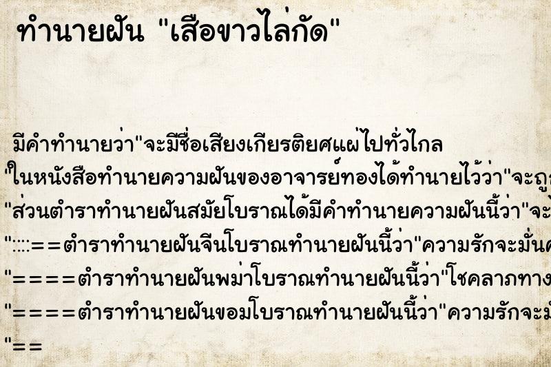 ทำนายฝันเสือขาวไล่กัด ทำนายฝันทำนายฝันเสือขาวไล่กัด