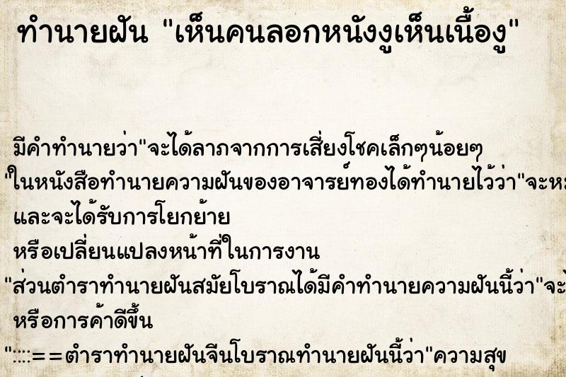 ทำนายฝัน เห็นคนลอกหนังงูเห็นเนื้องู ทำนายฝัน เห็นคนลอกหนังงูเห็นเนื้องู