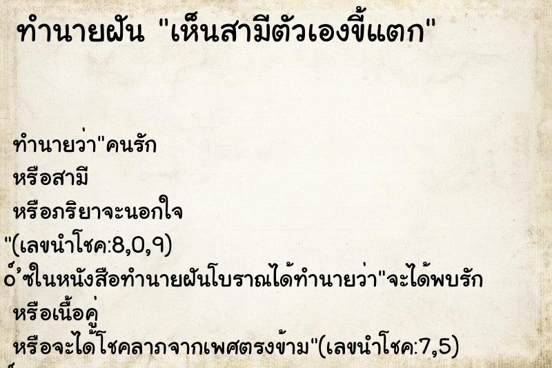 ทำนายฝัน เห็นสามีตัวเองขี้แตก ทำนายฝัน เห็นสามีตัวเองขี้แตก