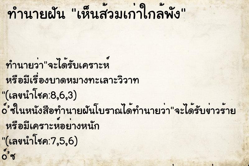 ทำนายฝันเห็นส้วมเก่าใกล้พัง ทำนายฝันทำนายฝันเห็นส้วมเก่าใกล้พัง