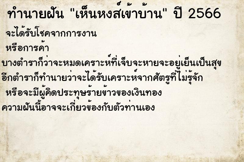 ทำนายฝันทำนายฝันเห็นหงส์เข้าบ้าน