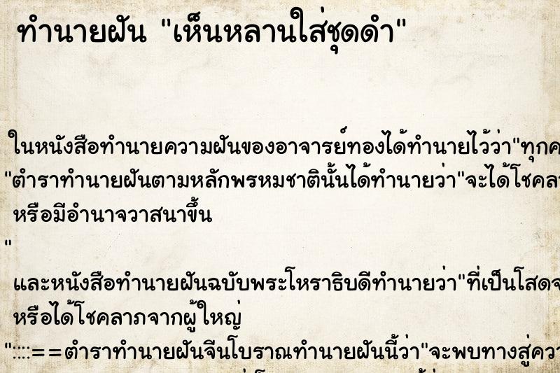 ทำนายฝัน เห็นหลานใส่ชุดดำ
