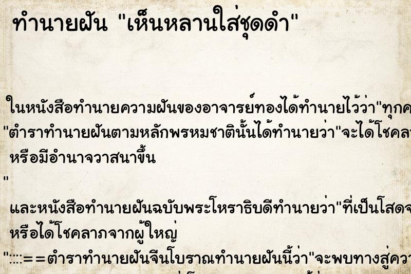 ทำนายฝัน เห็นหลานใส่ชุดดำ ตำราโบราณ แม่นที่สุดในโลก