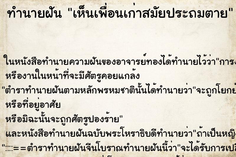 ทำนายฝัน เห็นเพื่อนเก่าสมัยประถมตาย ทำนายฝัน เห็นเพื่อนเก่าสมัยประถมตาย