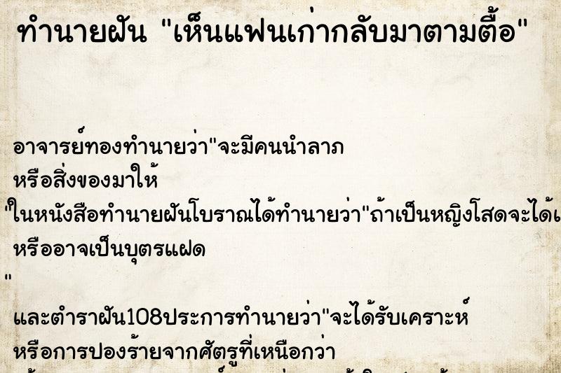 ทำนายฝันเห็นแฟนเก่ากลับมาตามตื้อ ทำนายฝันทำนายฝันเห็นแฟนเก่ากลับมาตามตื้อ