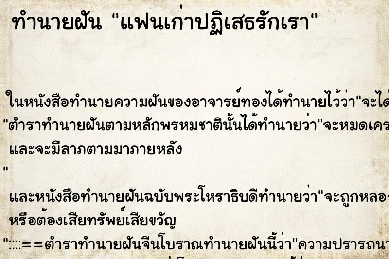 ทำนายฝันทำนายฝันแฟนเก่าปฏิเสธรักเรา