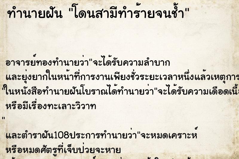 ทำนายฝันโดนสามีทำร้ายจนช้ำ ทำนายฝันทำนายฝันโดนสามีทำร้ายจนช้ำ