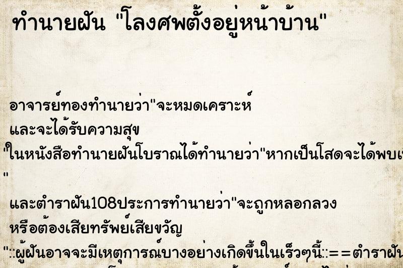 ทำนายฝัน โลงศพตั้งอยู่หน้าบ้าน