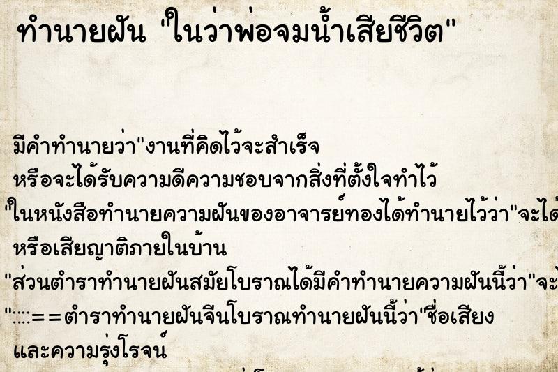 ทำนายฝัน ในว่าพ่อจมน้ำเสียชีวิต ทำนายฝัน ในว่าพ่อจมน้ำเสียชีวิต