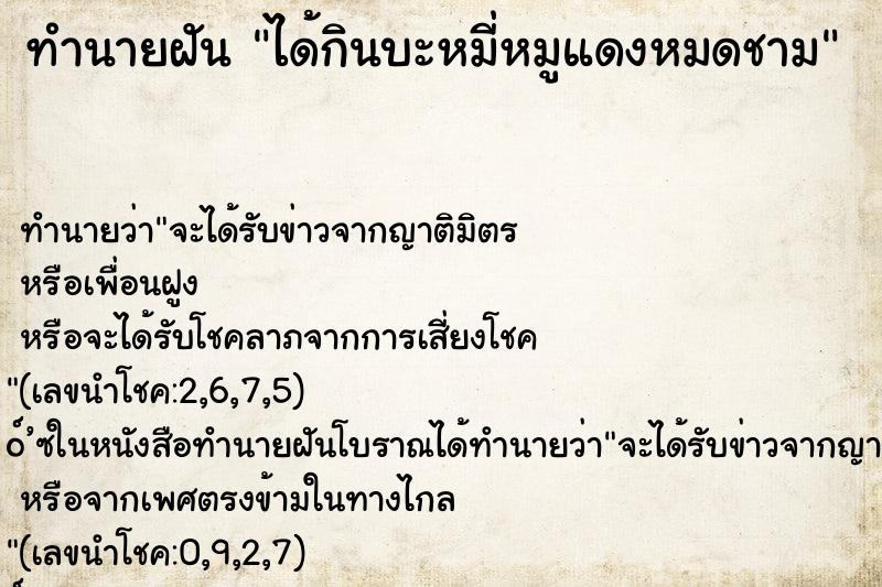 ทำนายฝันได้กินบะหมี่หมูแดงหมดชาม ทำนายฝันทำนายฝันได้กินบะหมี่หมูแดงหมดชาม