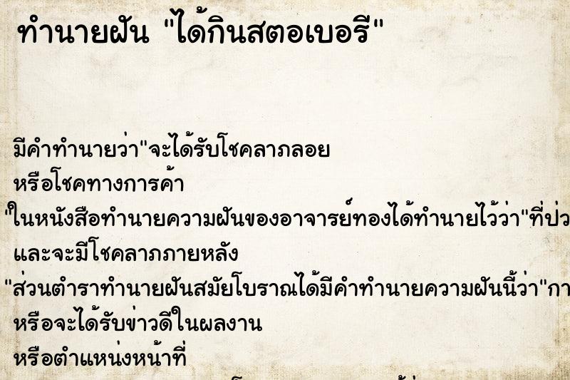 ทำนายฝัน ได้กินสตอเบอรี