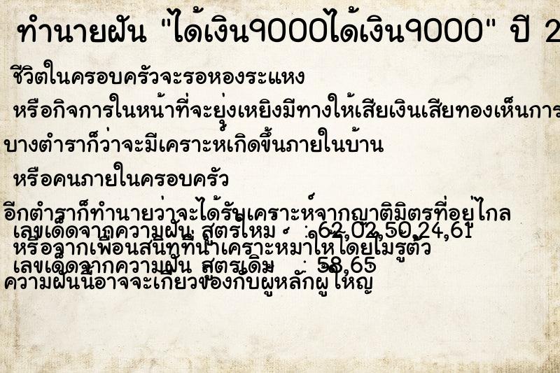 ทำนายฝัน ได้เงิน9000ได้เงิน9000 ตำราโบราณ แม่นที่สุดในโลก