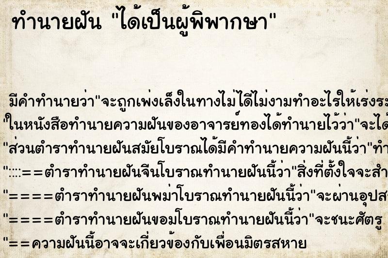ทำนายฝัน ได้เป็นผู้พิพากษา ทำนายฝัน ได้เป็นผู้พิพากษา