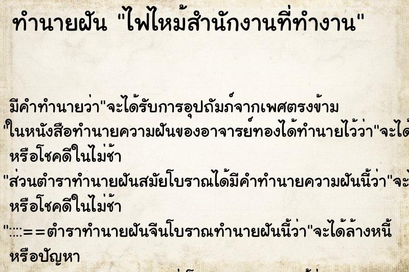 ทำนายฝัน ไฟไหม้สำนักงานที่ทำงาน ตำราโบราณ แม่นที่สุดในโลก