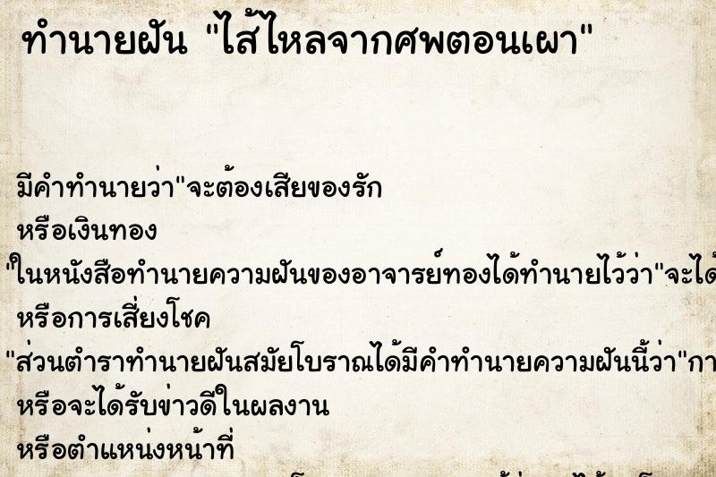 ทำนายฝันไส้ไหลจากศพตอนเผา ทำนายฝันทำนายฝันไส้ไหลจากศพตอนเผา