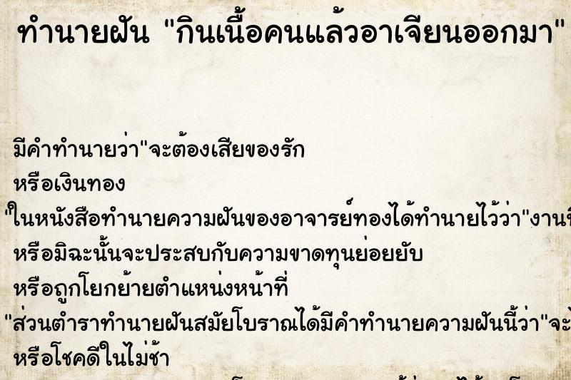ทำนายฝัน กินเนื้อคนแล้วอาเจียนออกมา ทำนายฝัน กินเนื้อคนแล้วอาเจียนออกมา