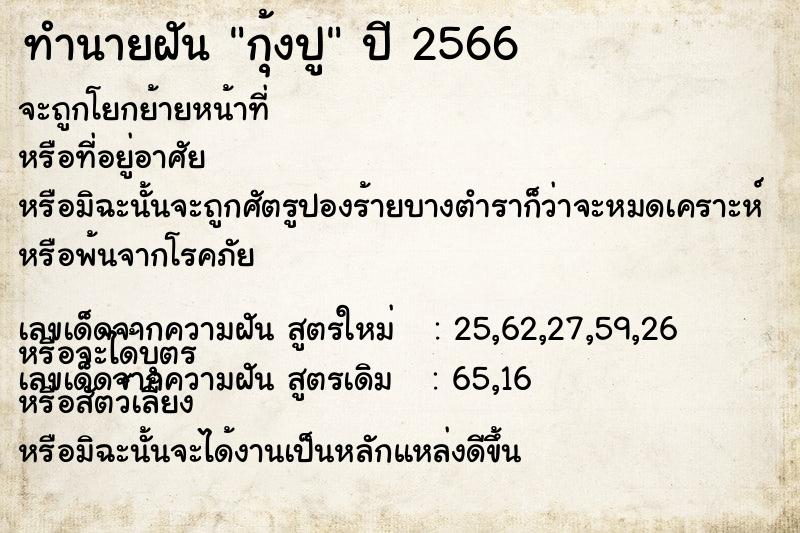 ทำนายฝันกุ้งปู ทำนายฝันทำนายฝันกุ้งปู