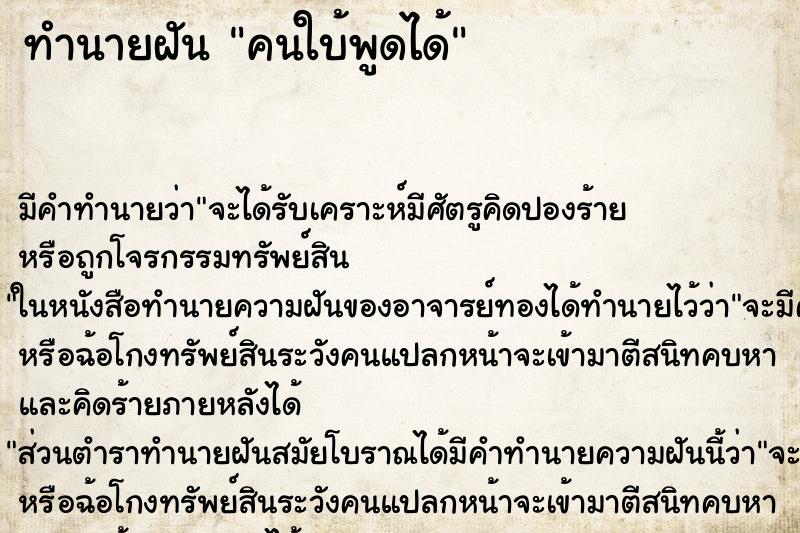 ทำนายฝัน คนใบ้พูดได้ ตำราโบราณ แม่นที่สุดในโลก