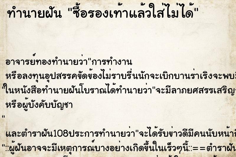 ทำนายฝันทำนายฝันซื้อรองเท้าแล้วใส่ไม่ได้