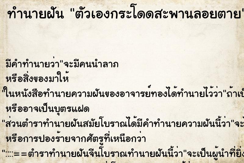 ทำนายฝัน ตัวเองกระโดดสะพานลอยตาย ทำนายฝัน ตัวเองกระโดดสะพานลอยตาย