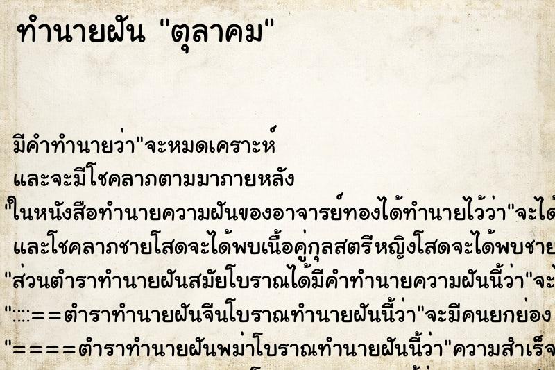 ทำนายฝันตุลาคม ทำนายฝันทำนายฝันตุลาคม