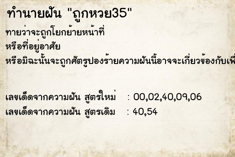 ทำนายฝันทำนายฝันถูกหวย35