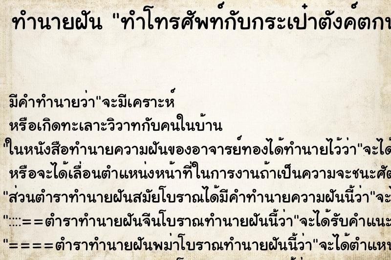 ทำนายฝันทำนายฝันทำโทรศัพท์กับกระเป๋าตังค์ตกน้ำ
