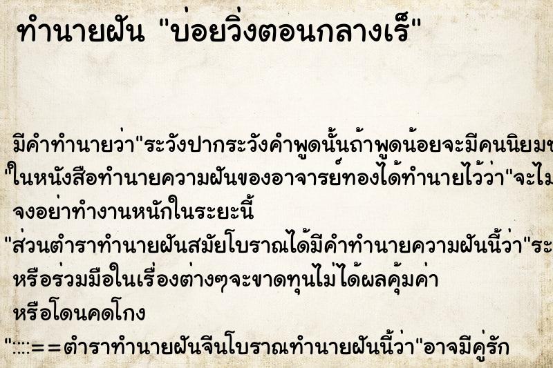 ทำนายฝันบ่อยวิ่งตอนกลางเร็ ทำนายฝันทำนายฝันบ่อยวิ่งตอนกลางเร็