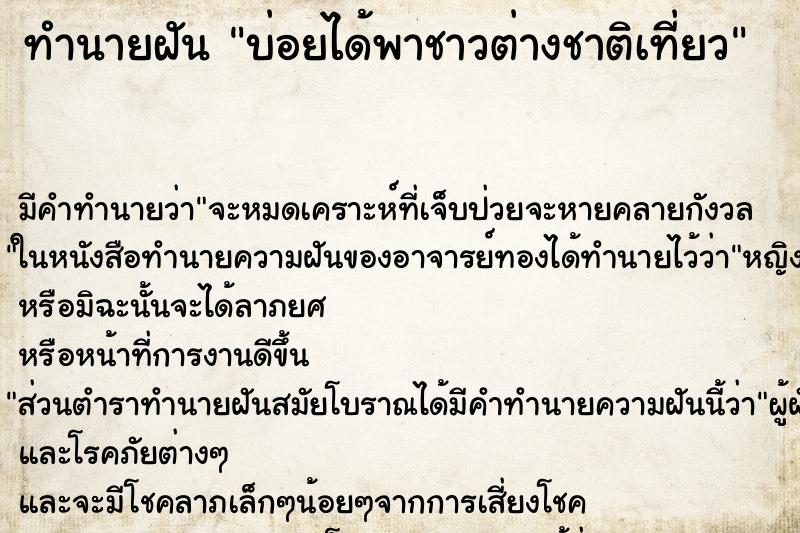 ทำนายฝันทำนายฝันบ่อยได้พาชาวต่างชาติเที่ยว